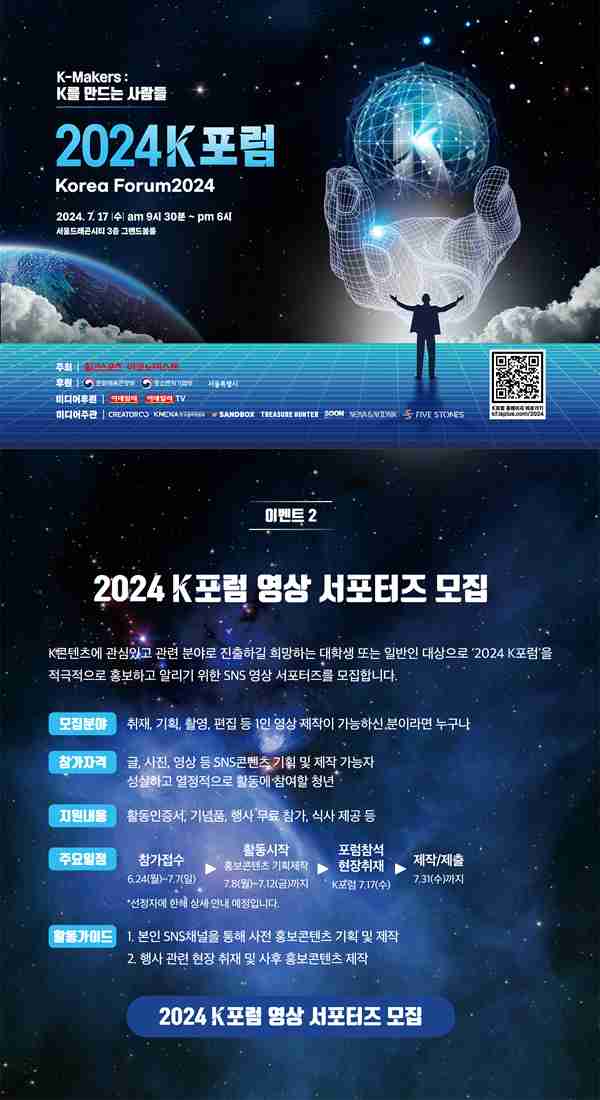 2024 K포럼 (Korea Forum 2024) & 영상 서포터즈 모집