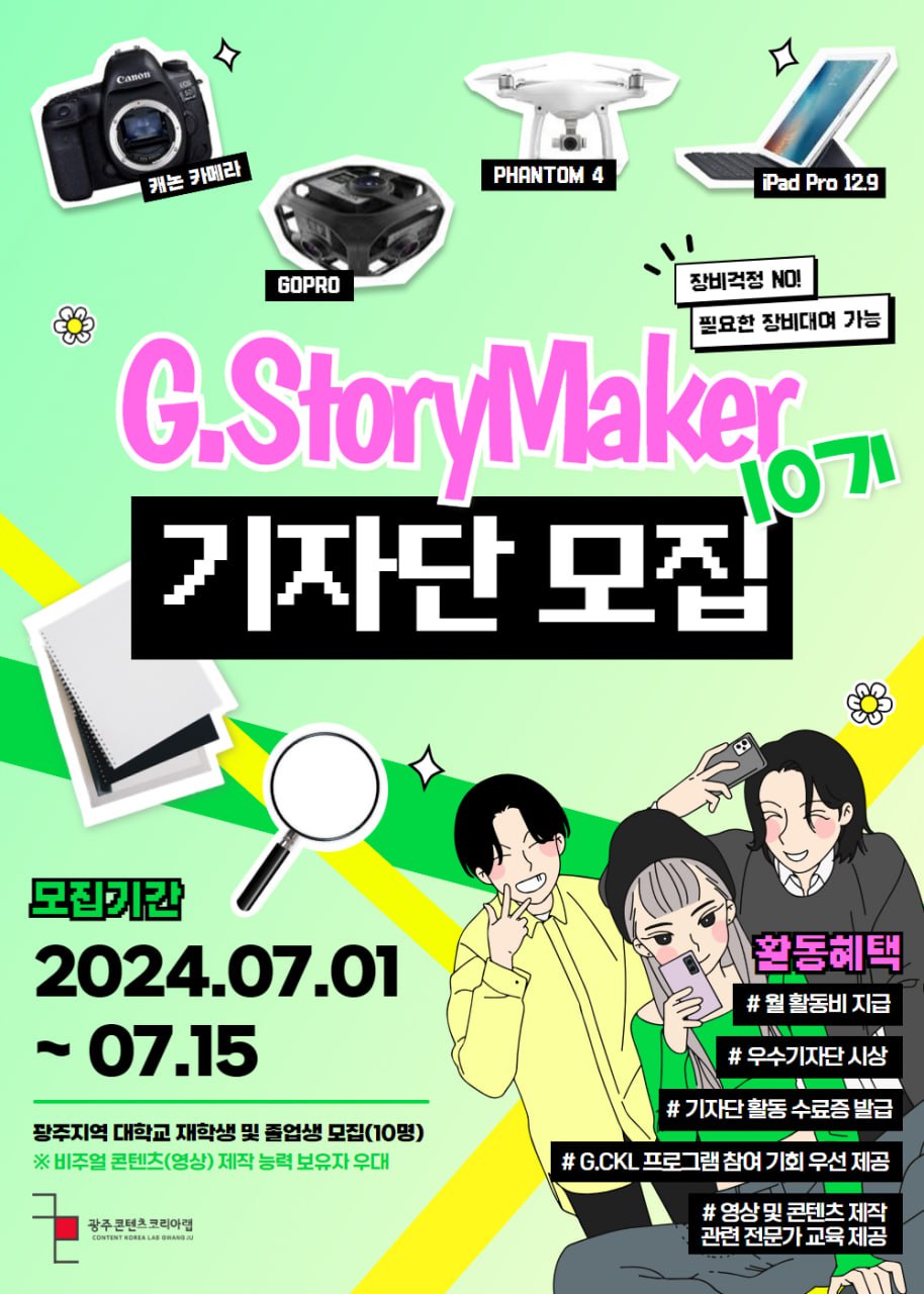  2024 광주콘텐츠코리아랩 G.StoryMaker 10기 기자단 서포터즈 모집