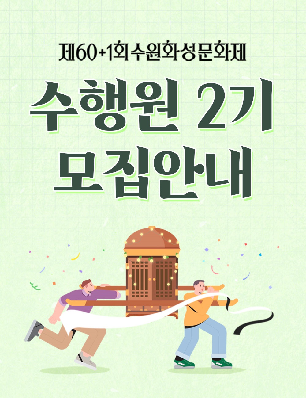 제61회 수원화성문화제 축제기획홍보단 수행원 2기