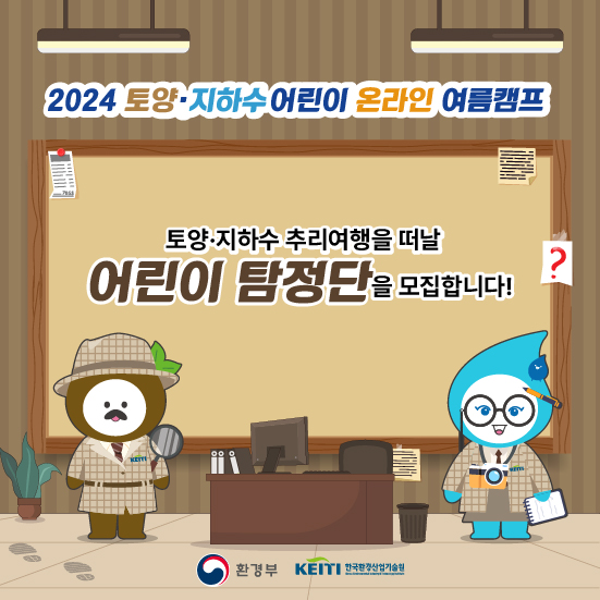 2024 토양·지하수 어린이 온라인 여름캠프