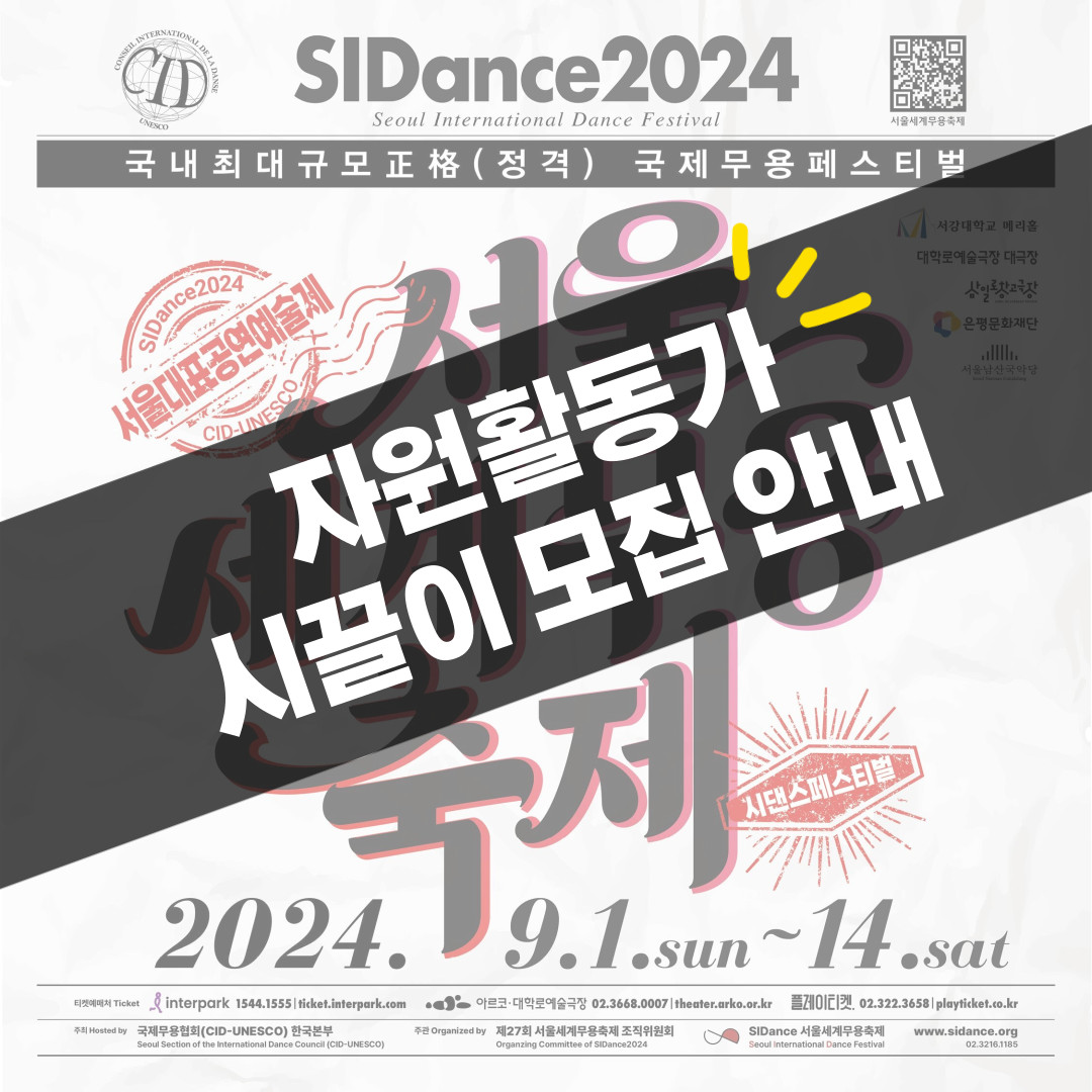 SIDance2024 자원활동가 시끌이 모집 