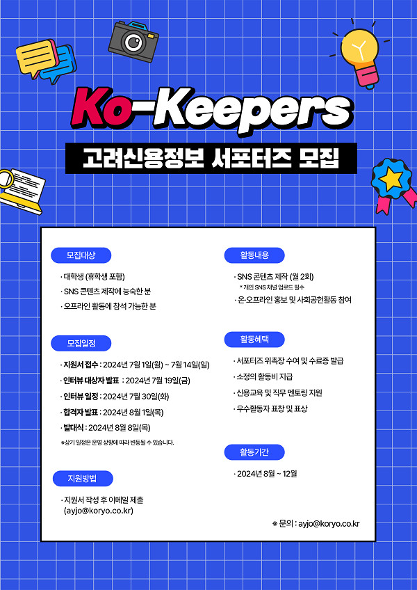 고려신용정보 대학생 서포터즈 Ko-Keepers 모집