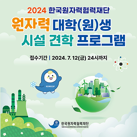 2024년 하반기 원자력 대학(원)생 시설견학 프로그램 참가자 모집