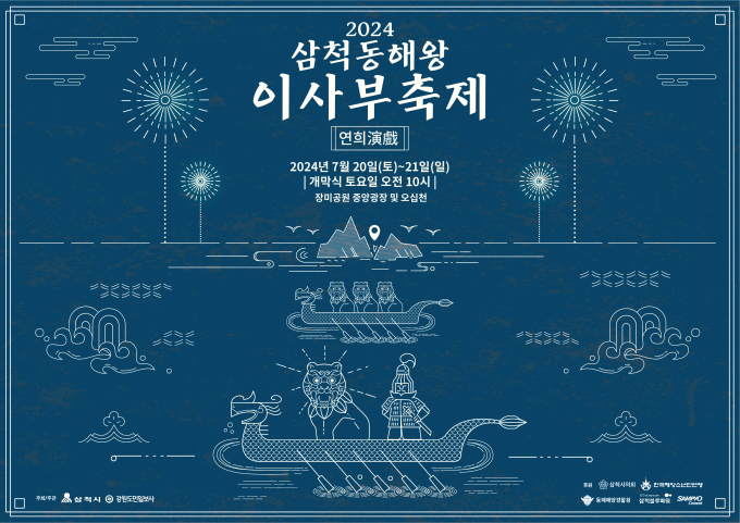 2024 삼척동해왕 이사부축제