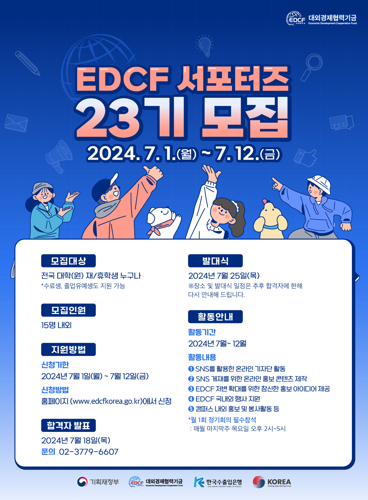 제 23기 EDCF 서포터즈 모집