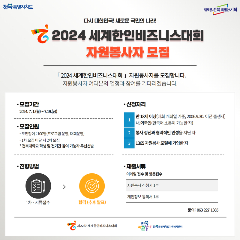 2024 세계한인비즈니스대회 자원봉사자 모집