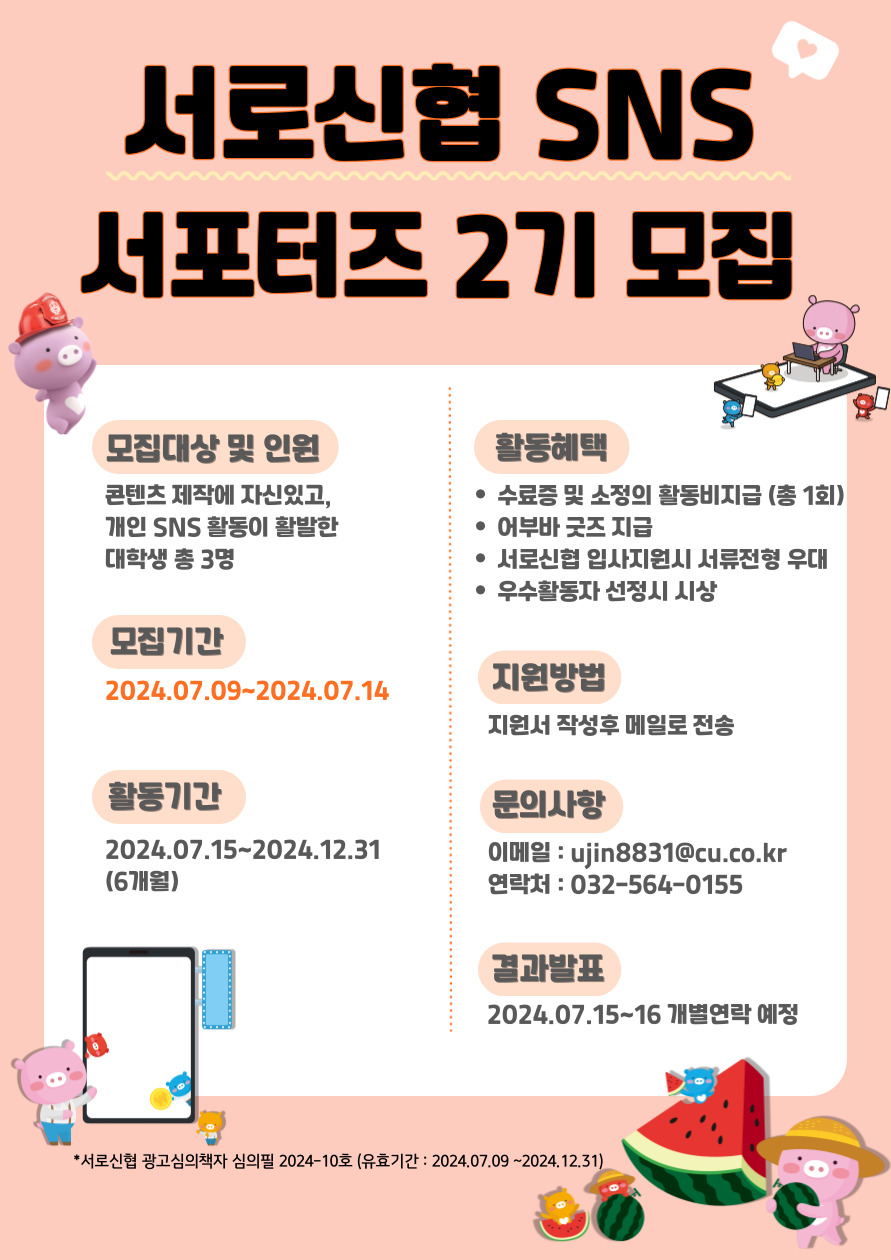 서로신협 SNS 서포터즈 2기 모집