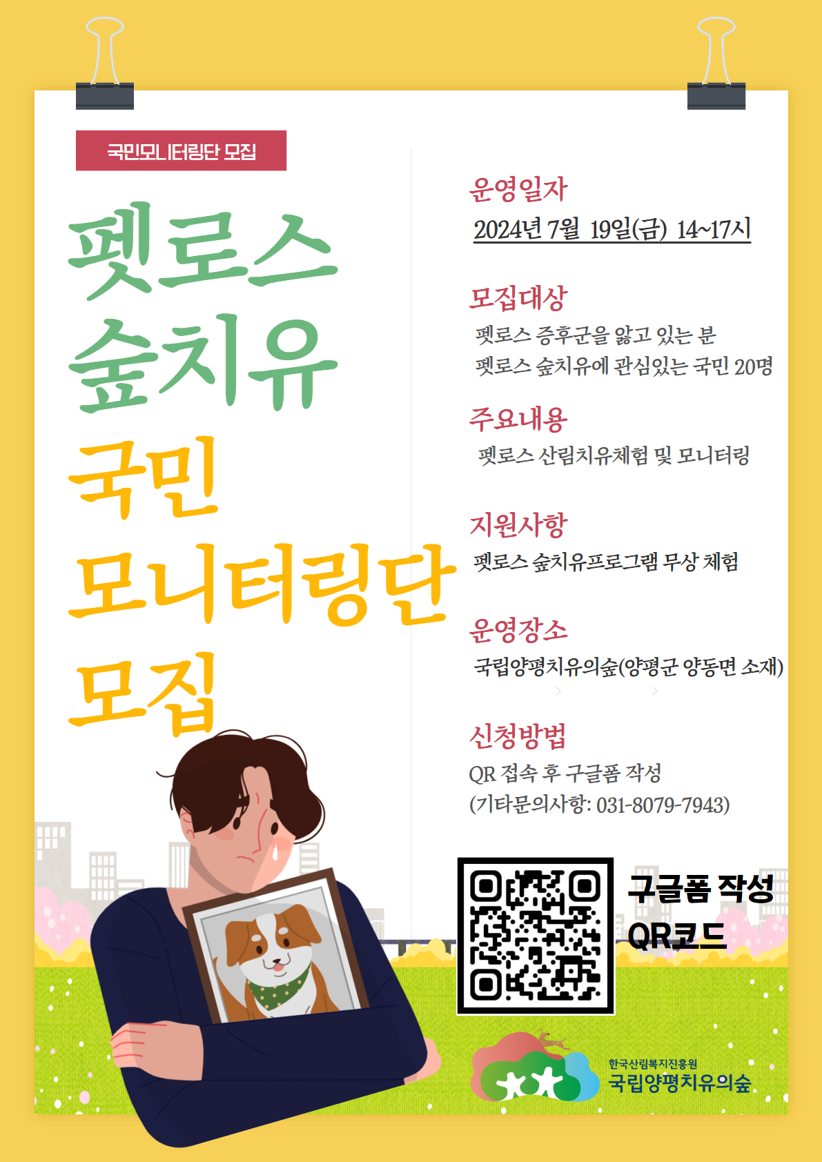 한국산림복지진흥원 국립양평치유의숲 펫로스 숲치유 국민 모니터링단 모집