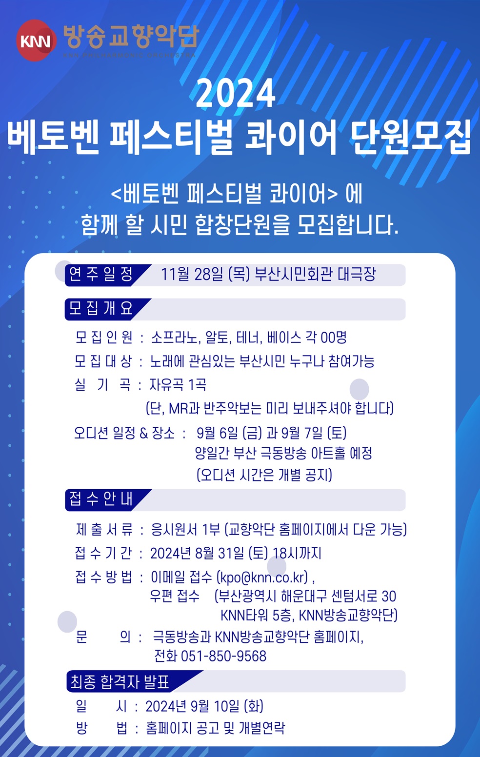 2024  베토벤 페스티벌 콰이어 단원모집