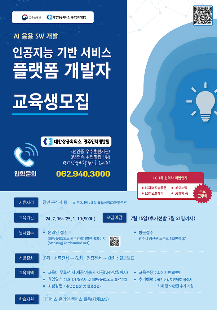 [광주인력개발원/국비지원] 인공지능 서비스 플랫폼 개발자 교육생 모집