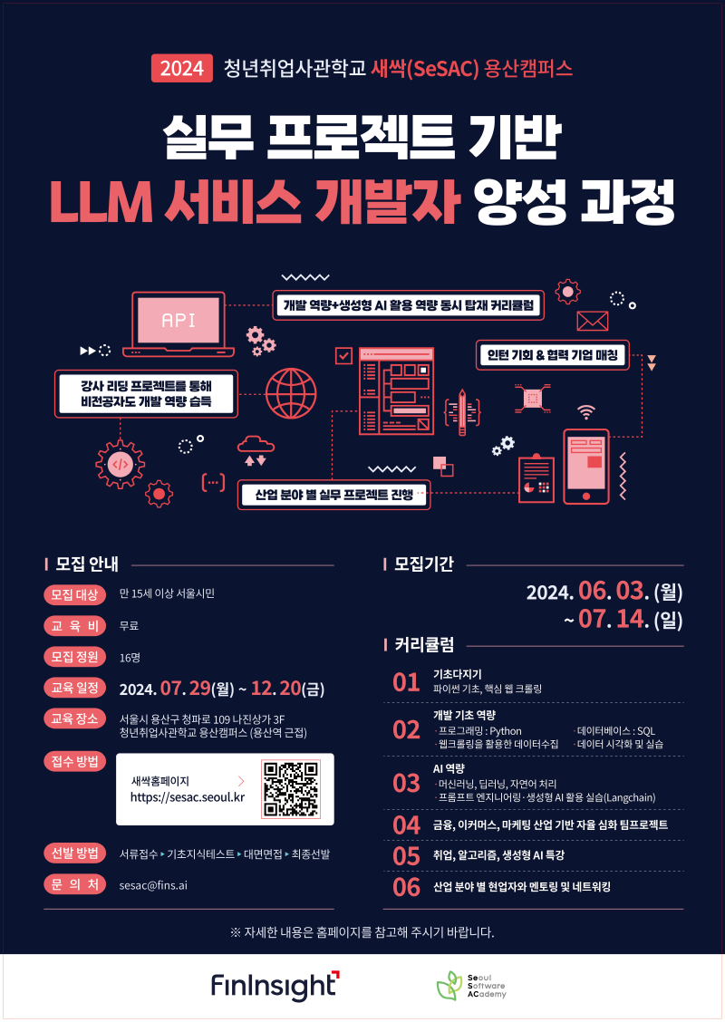 실무 프로젝트 기반 LLM 서비스 개발자 양성과정 교육생 모집