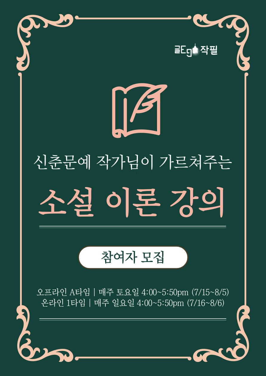 4주 만에 소설가로서의 첫 스텝을 밟는 법 | 작필 소설 이론 강의 참여자 모집