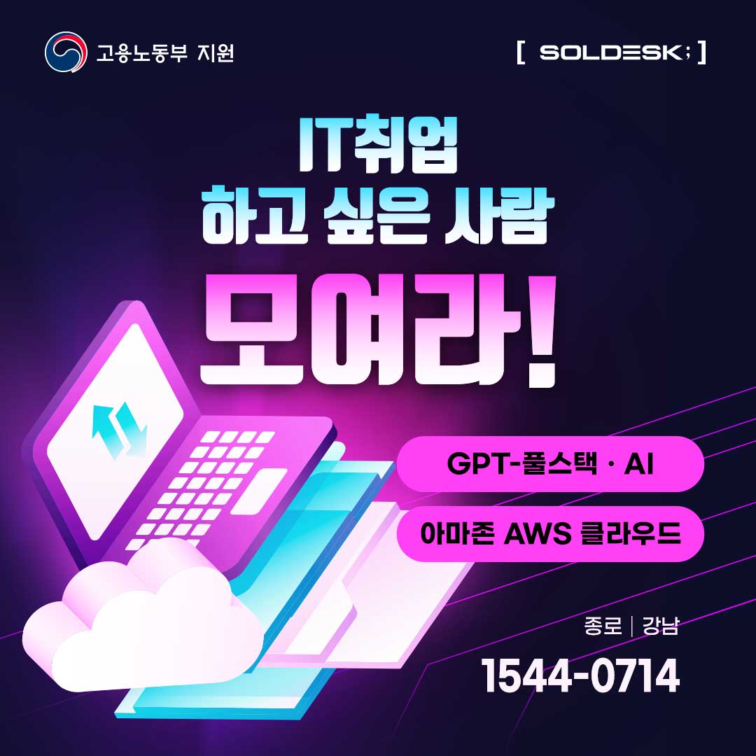 [솔데스크] IT취업예정자 무료교육 / GPT-풀스택·AI, RedHat/AWS클라우드