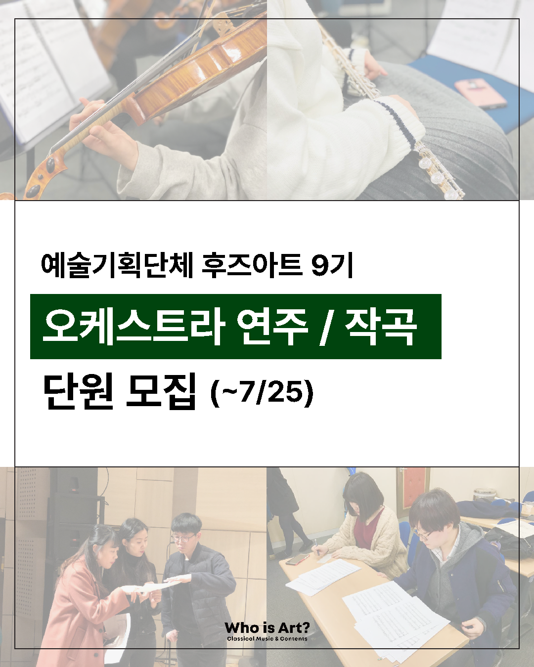 예술기획단체 후즈아트 9기 오케스트라 연주 / 작곡 단원 모집