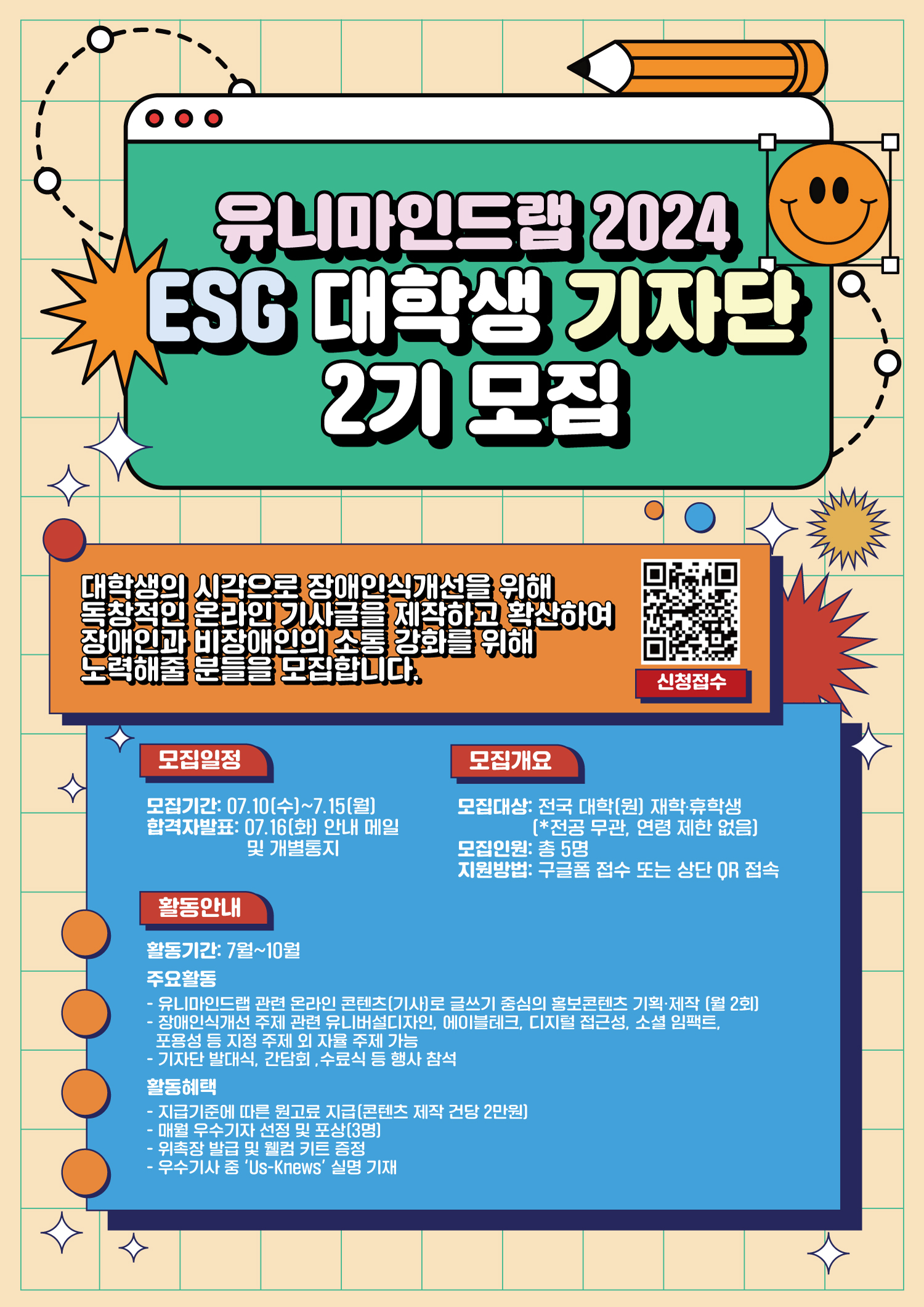 2024 유니마인드랩 ESG 대학생 기자단 2기 모집