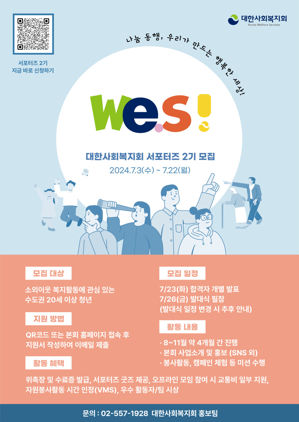 2024년 대한사회복지회 서포터즈 We.S 2기 모집 