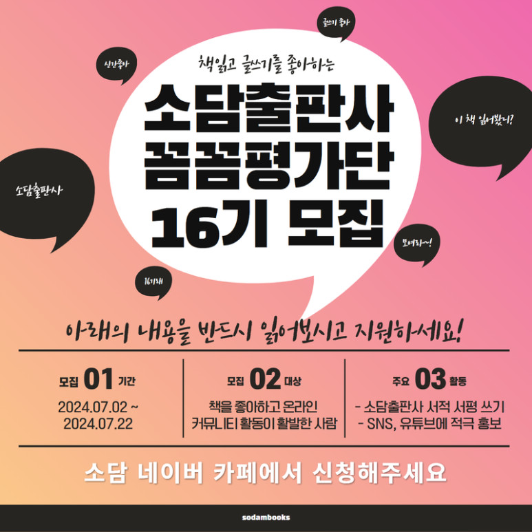 소담출판사 꼼꼼평가단 16기 모집