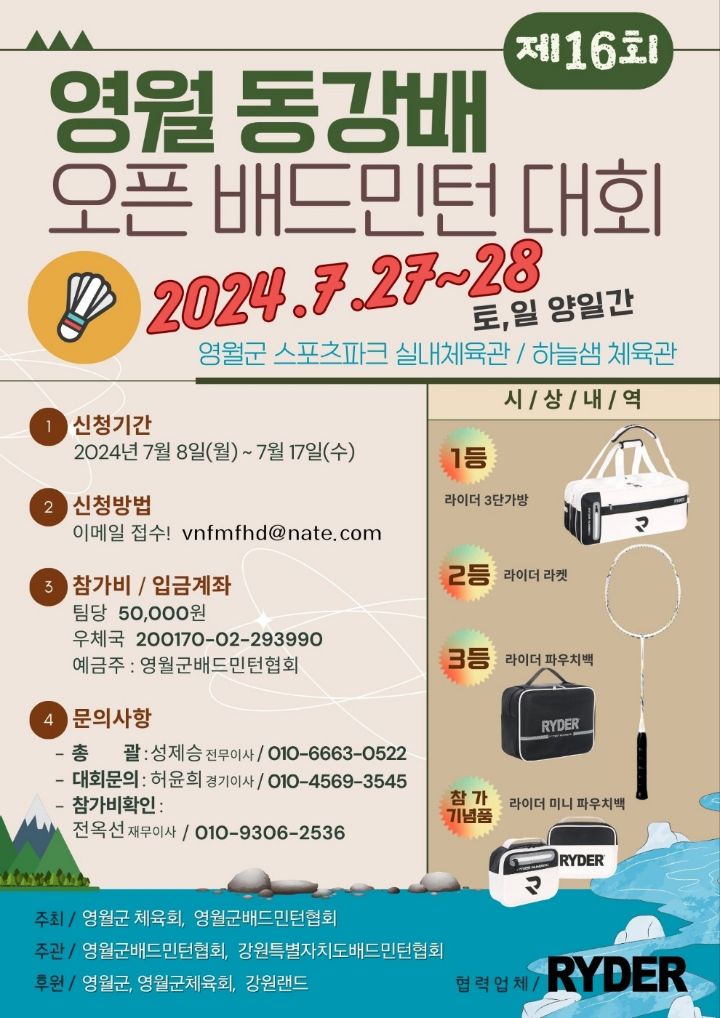 제16회 영월 동강배 오픈 배드민턴대회