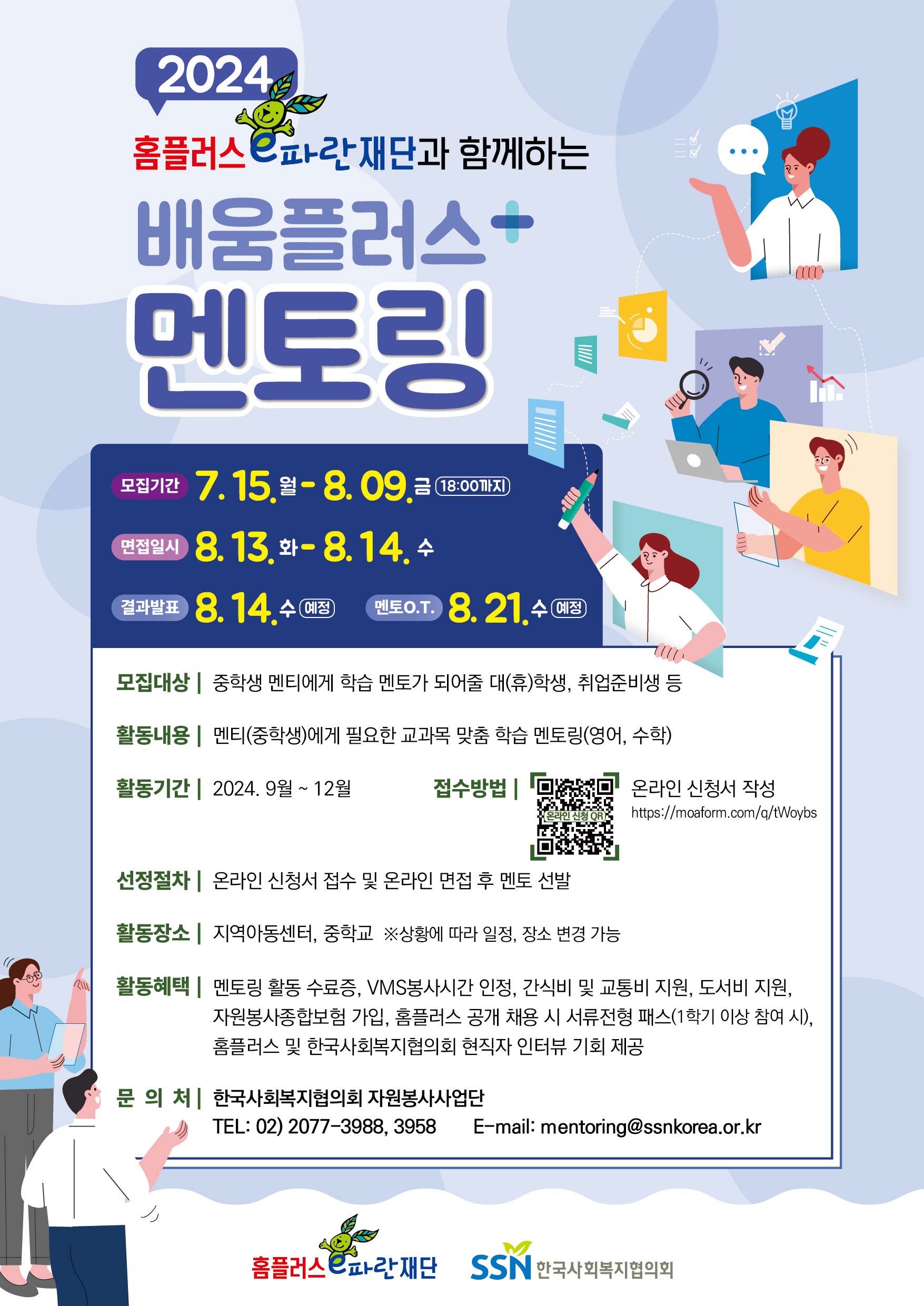 2024년 홈플러스e파란재단과 함께하는 배움플러스 멘토링 멘토 모집