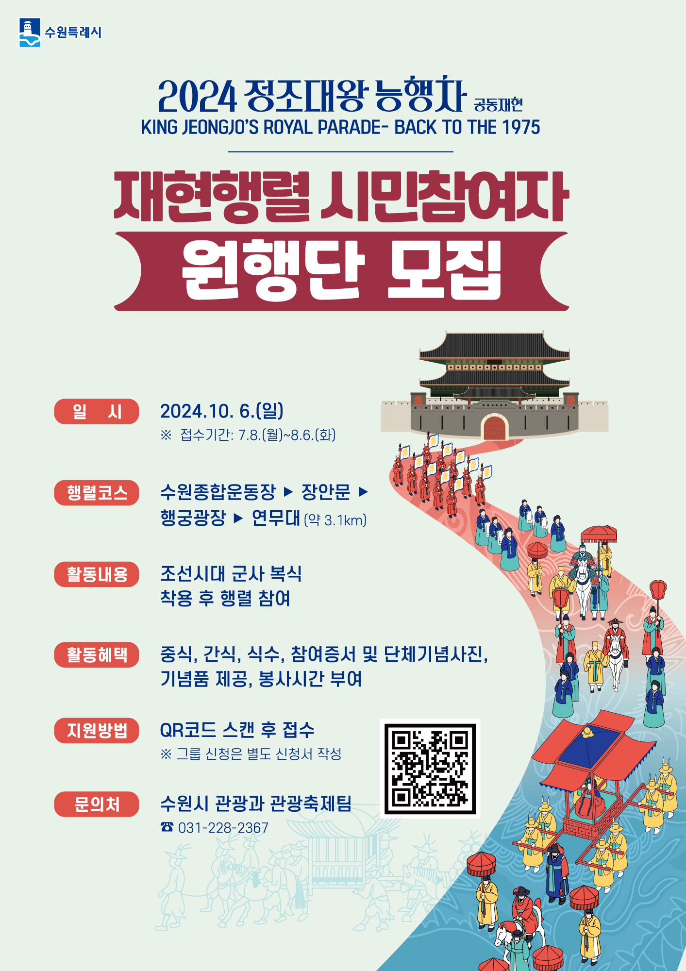 2024 정조대왕 능행차 수원 중점구간 시민참여자 <원행단> 모집