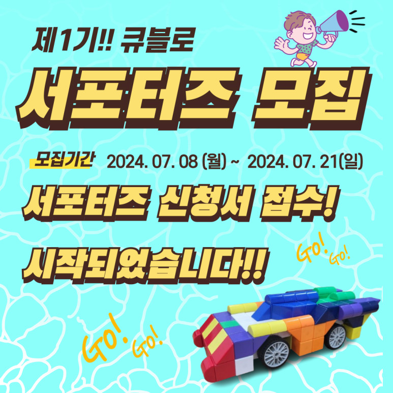 제1기 큐블로 서포터즈 모집