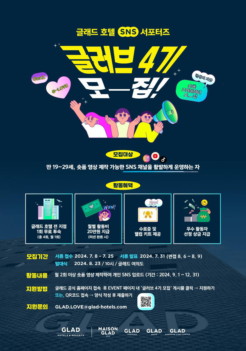 글래드 호텔 SNS 서포터즈 글러브 4기 모집