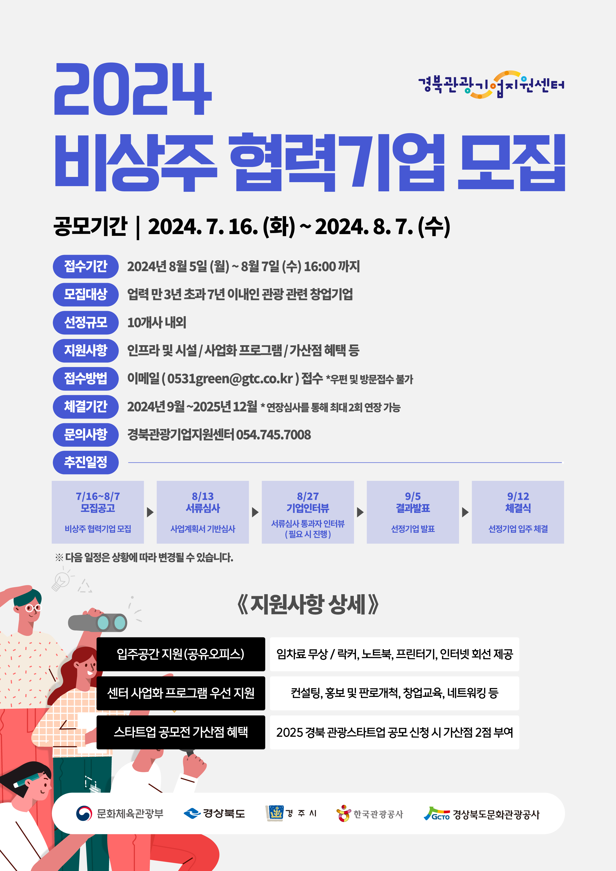 경북관광기업지원센터 2024년 비상주 협력기업 모집