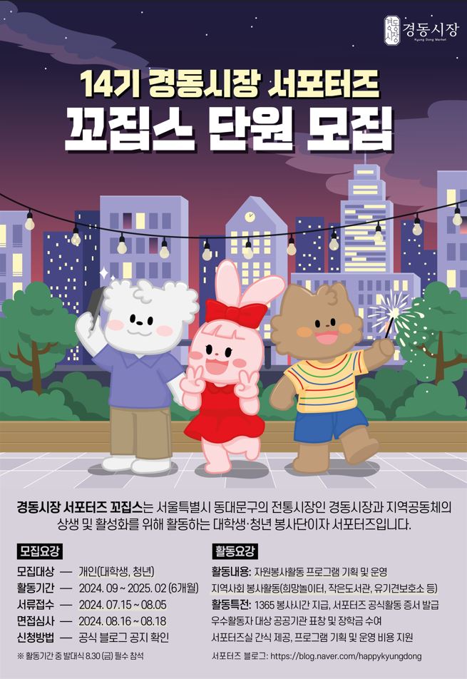 경동시장 서포터즈 꼬집스 14기 모집