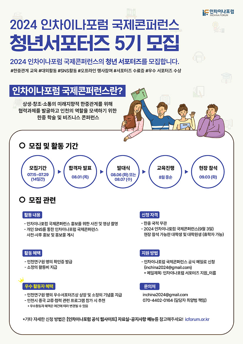 2024 인차이나포럼 청년서포터즈 (5기) 모집