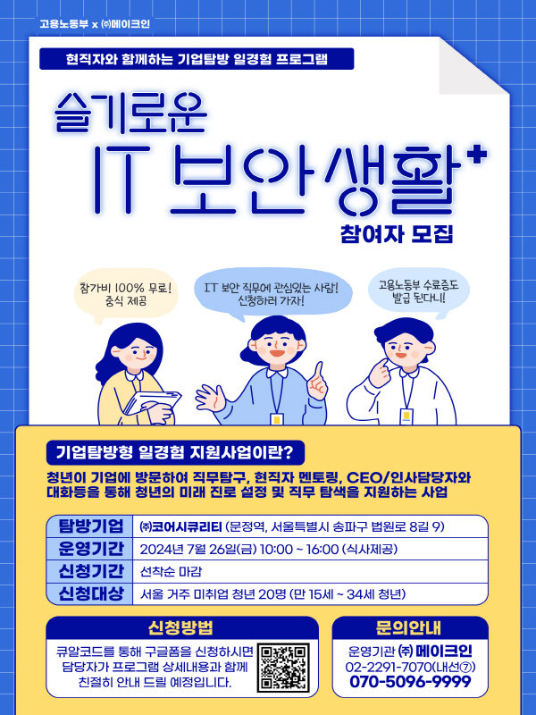 [(주)메이크인/고용노동부] 현직자와 함께하는 IT보안 기업탐방 프로그램 참여자 모집 