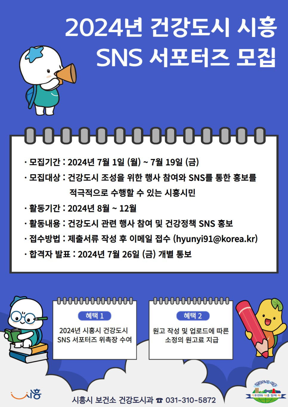 2024년 건강도시 시흥 SNS 서포터즈 모집