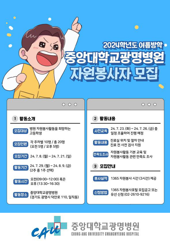 중앙대광명병원 여름방학 고등학생 자원봉사자 모집 