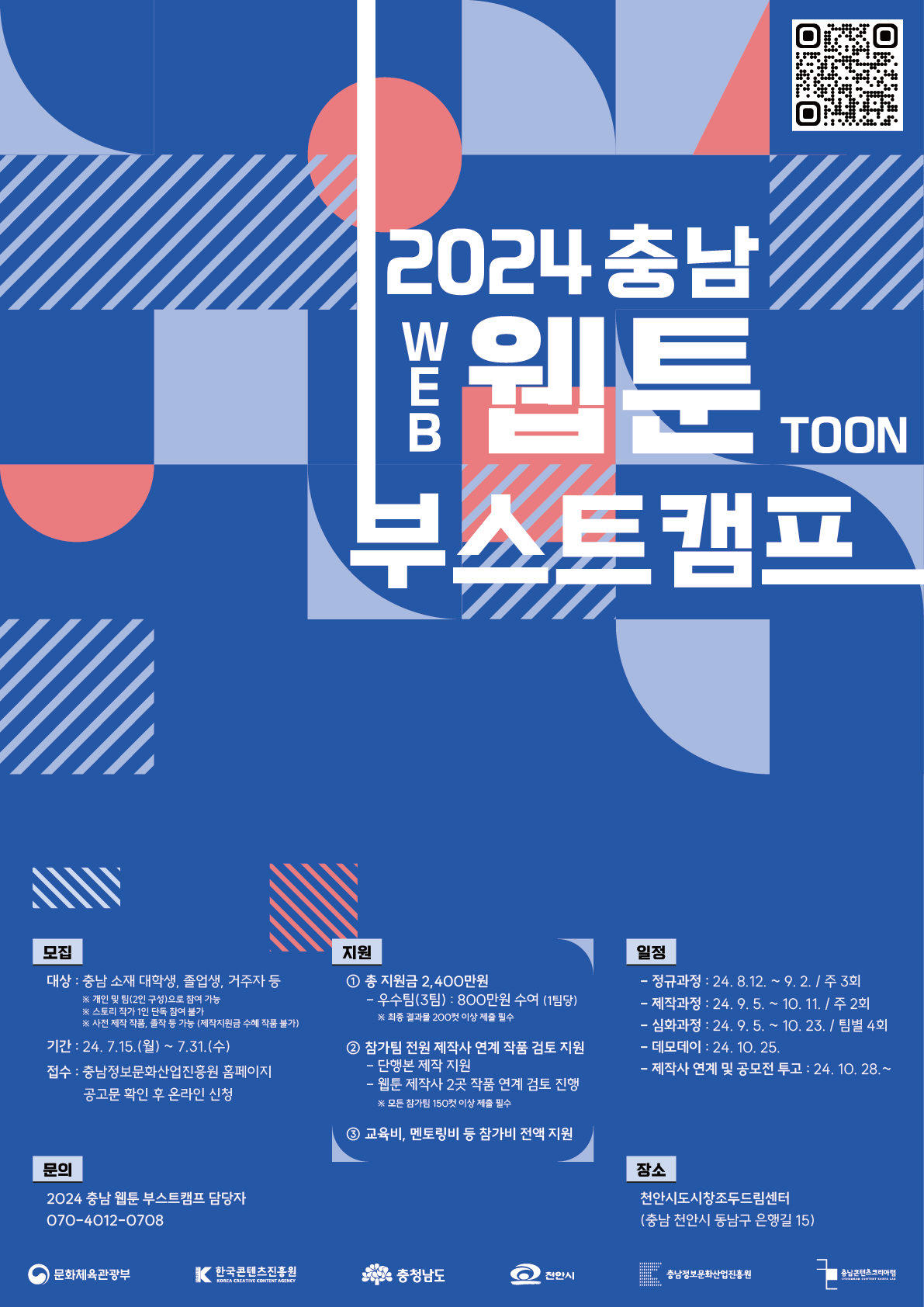 2024 충남 웹툰 부스트캠프