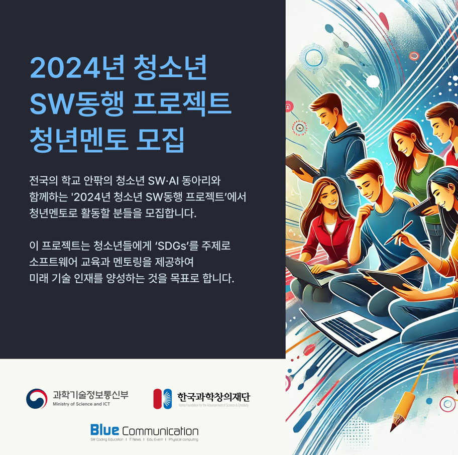 2024년 청소년 SW동행 프로젝트 청년멘토 모집