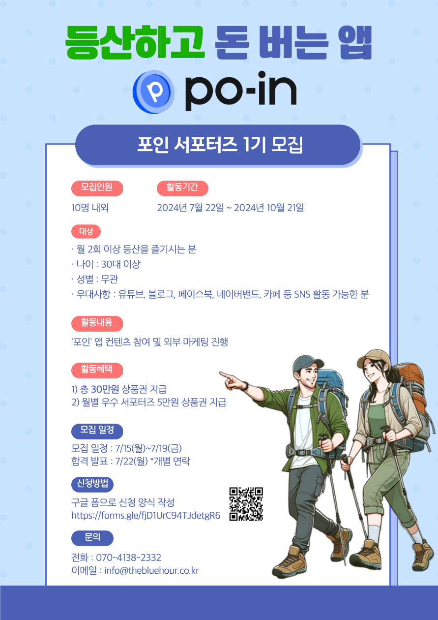 등산하고 돈 버는 앱 '포인' 서포터즈 1기 모집