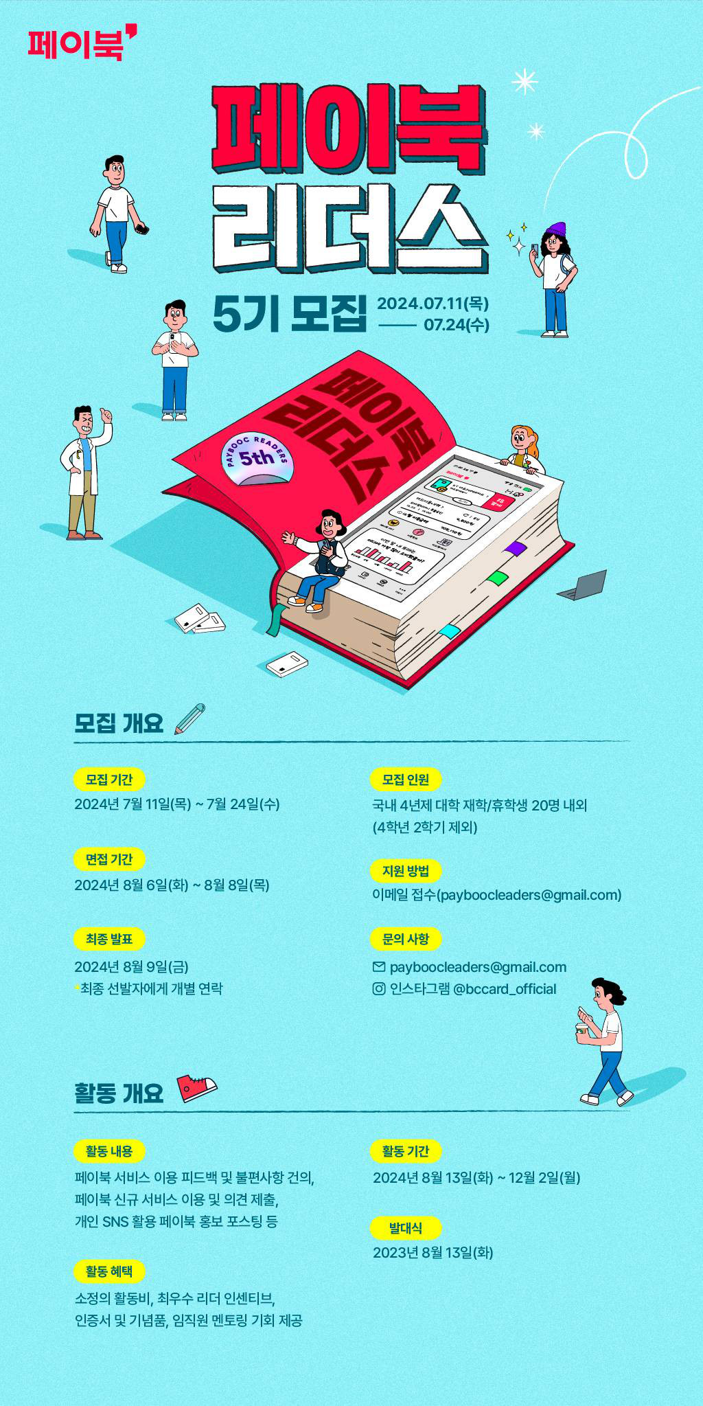 페이북 리더스 5기 모집