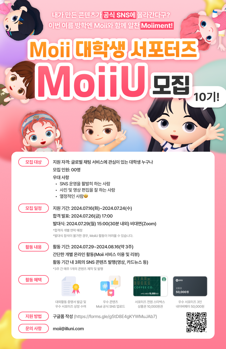 Moii 대학생 서포터즈 MoiiU 10기 모집