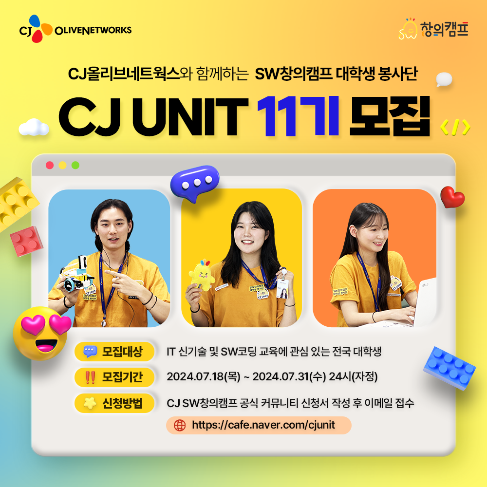 CJ올리브네트웍스 SW창의캠프 대학생 봉사단 CJ UNIT 11기 모집