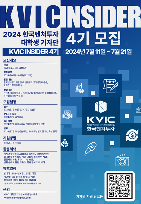 [한국벤처투자] 2024년 한국벤처투자 대학생 기자단 4기 모집