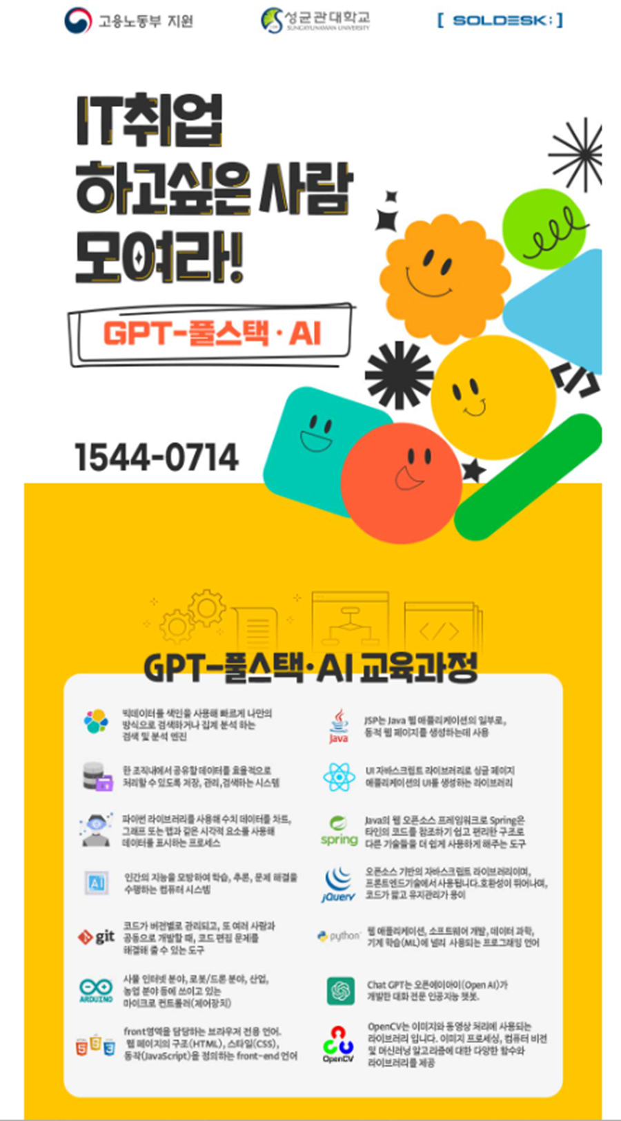 [솔데스크] IT취업예정자 무료교육 / GPT-풀스택·AI