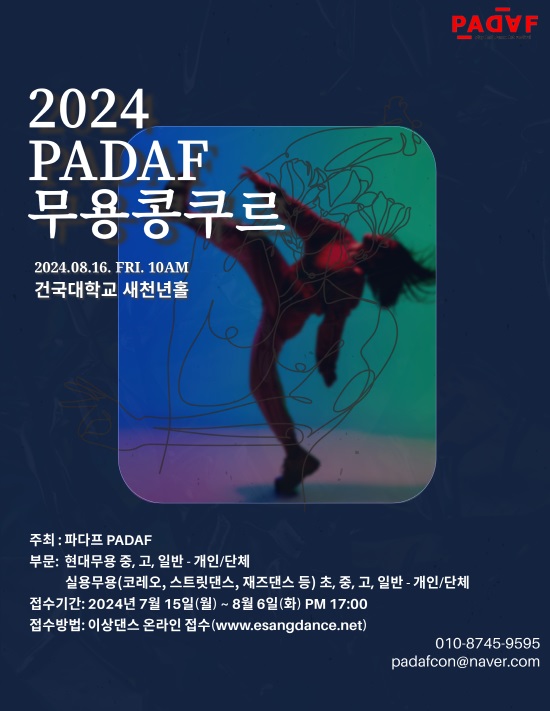 2024 PADAF 무용 콩쿠르