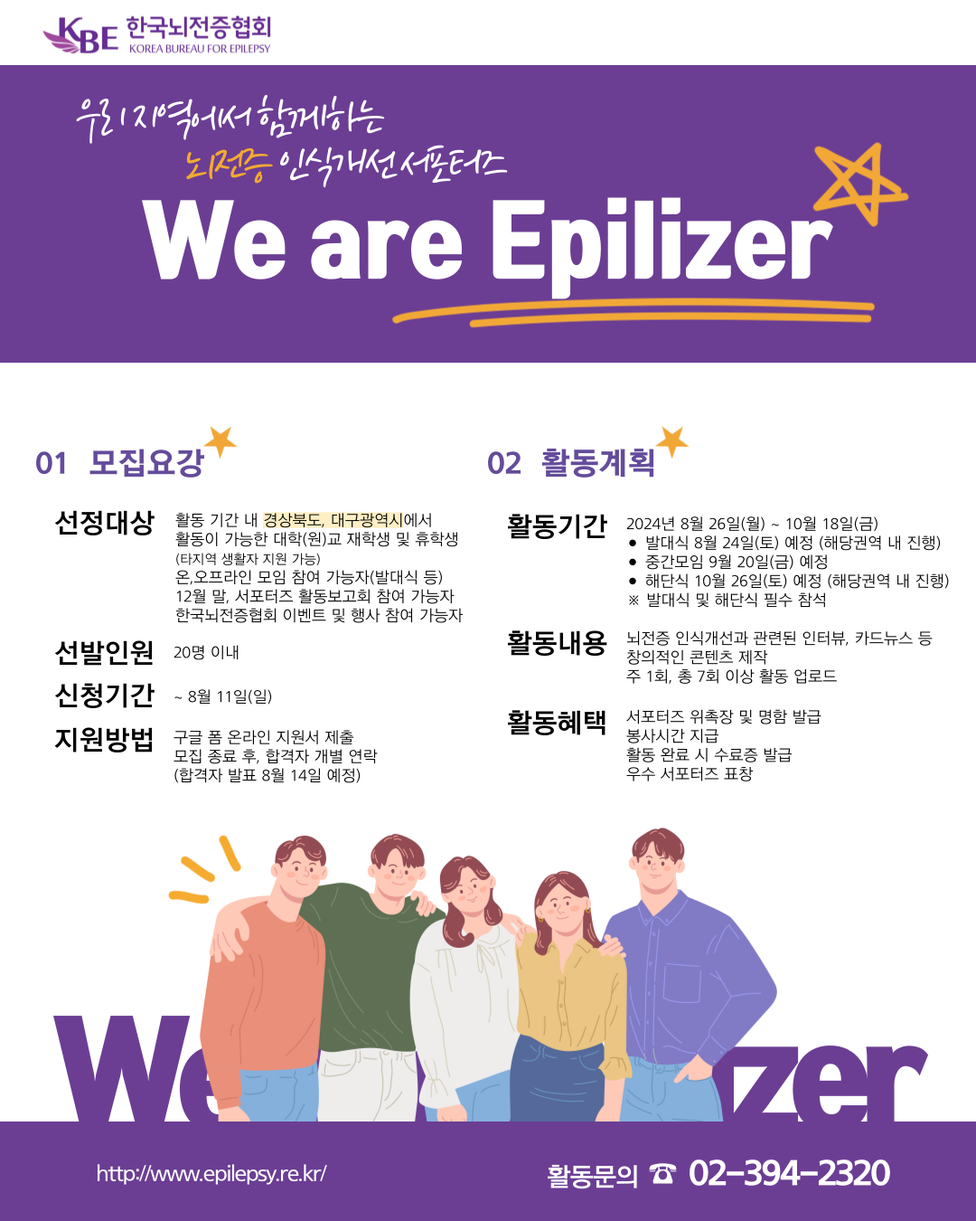  제19기 뇌전증 인식개선 서포터즈 "We are Epilizer"