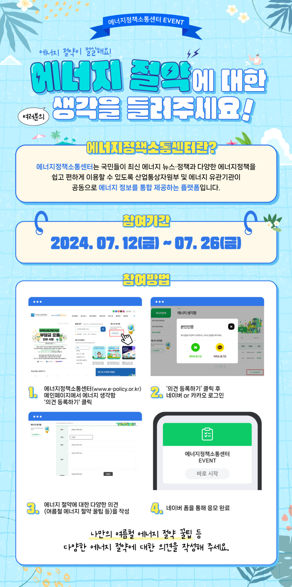 에너지정책소통센터 EVENT 에너지 절약에 대한 생각을 들려주세요!