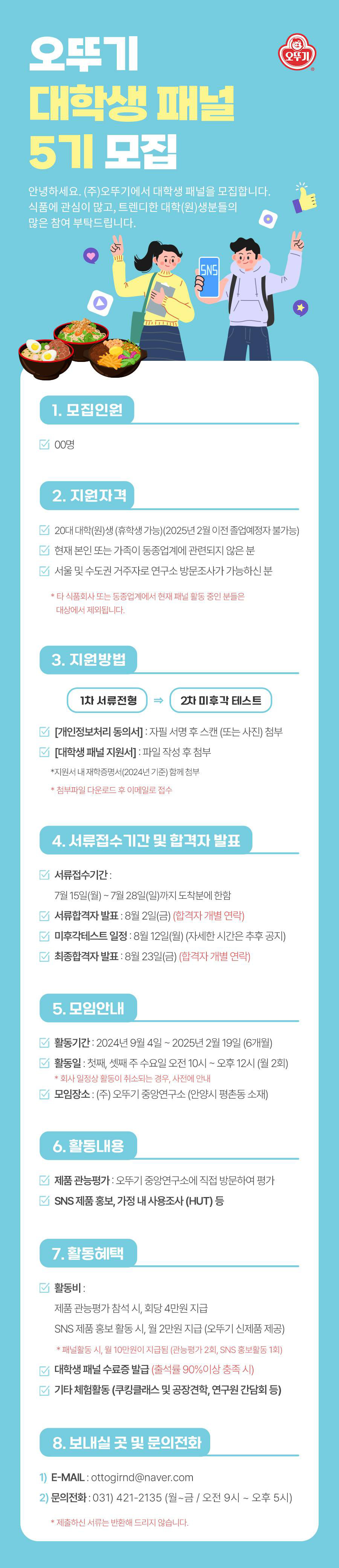 오뚜기 대학생 패널 5기 모집