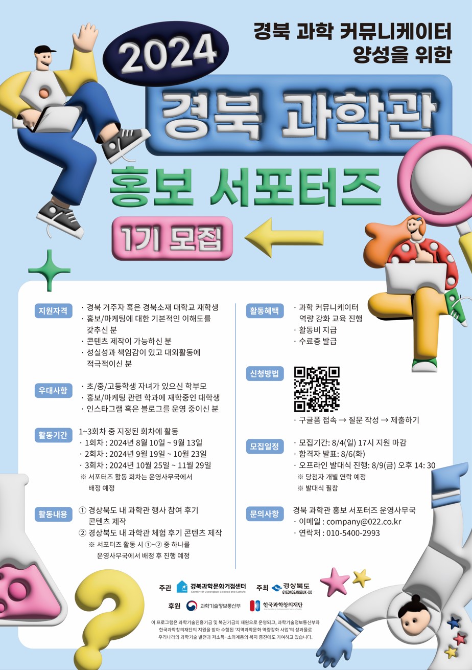 2024 경북 과학관  홍보 서포터즈 1기 모집