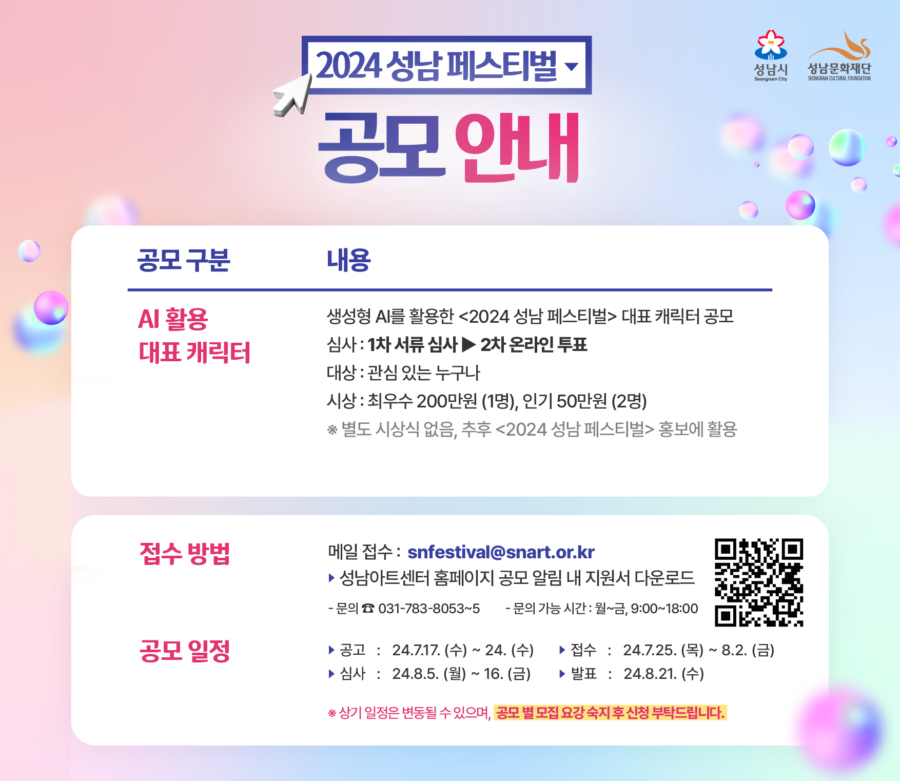 <2024 성남 페스티벌> AI 활용 대표 캐릭터 공모