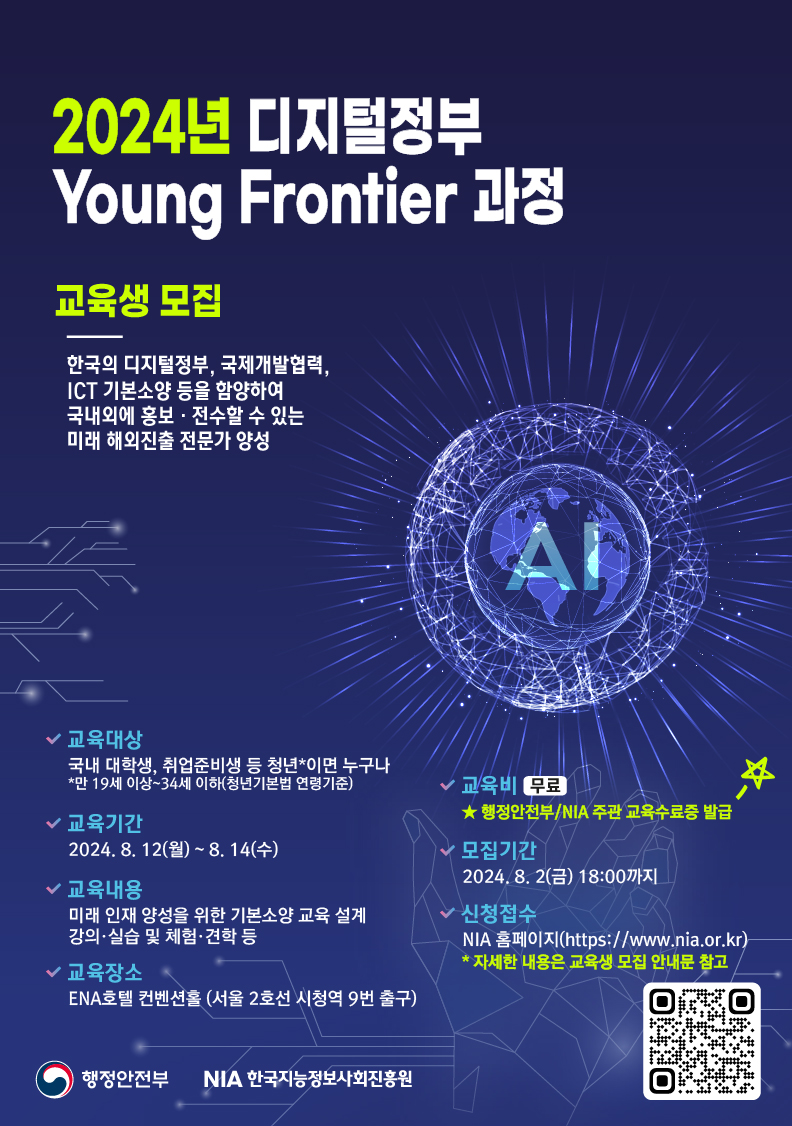 [한국지능정보사회진흥원] 2024년 디지털정부 Young Frontier 과정