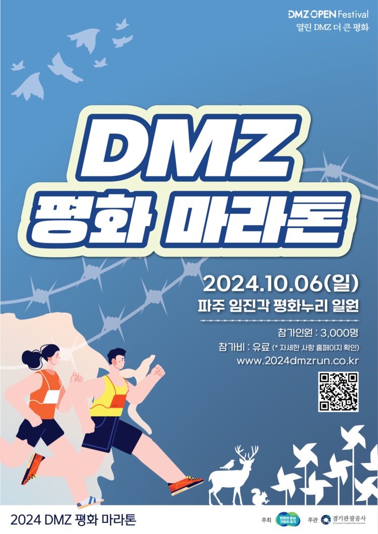 DMZ 평화 마라톤 대회