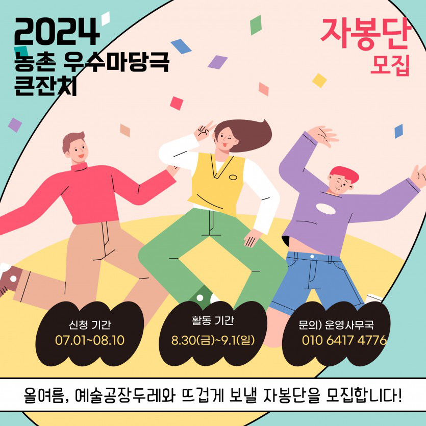 2024 농촌 우수마당극 큰잔치 자봉단 모집