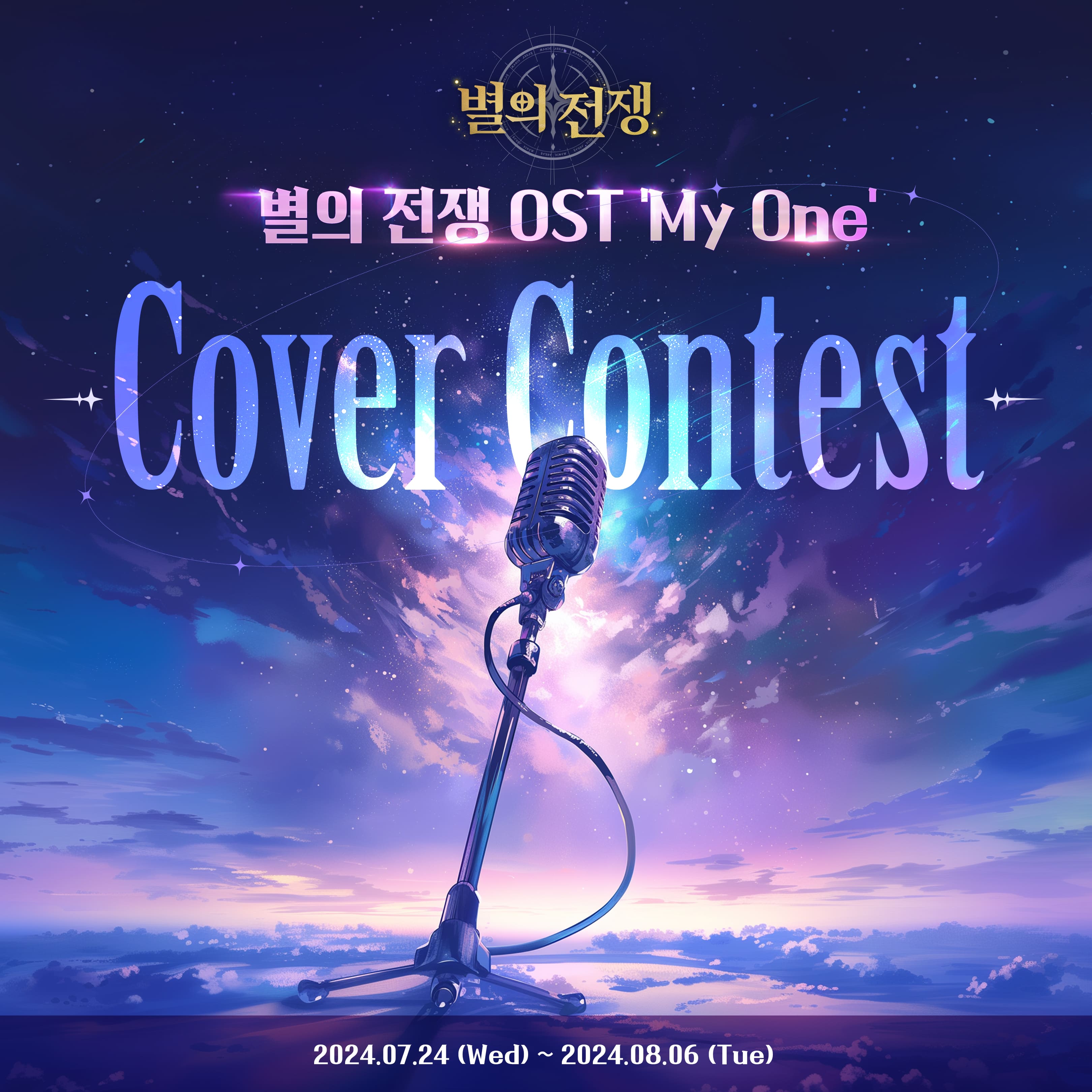 모바일 게임 별의 전쟁 OST 'My One' 커버 콘테스트